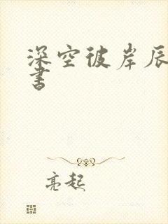 深空彼岸辰东新书