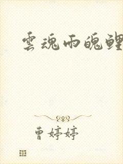 云魂雨魄鲤鱼乡