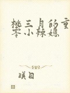 桃三月的重生七零小辣媳