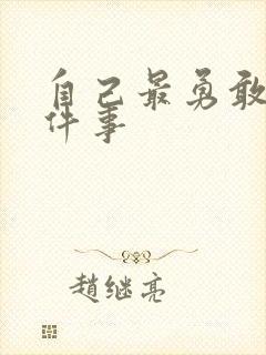 自己最勇敢的一件事