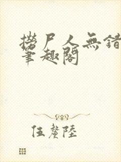 捞尸人无错版新笔趣阁