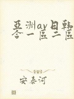 亚洲av日韩综合一区二区三区