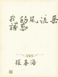 我的风流岳母的诱惑