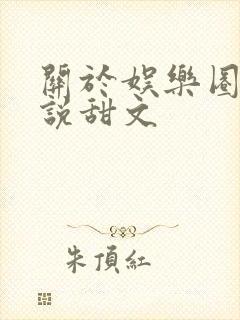 关于娱乐圈的小说甜文