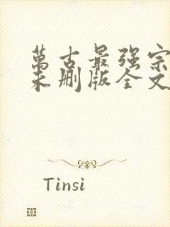 万古最强宗小说未删版全文