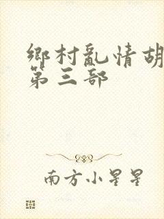 乡村乱情胡秀英第三部