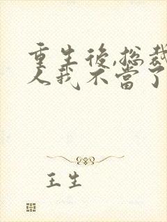 重生后,总裁夫人我不当了