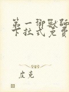 第一御兽师漫画下拉式免费