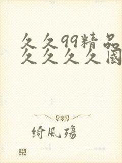 久久99精品久久久久久国产免费封面