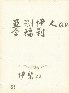 亚洲伊人av综合福利