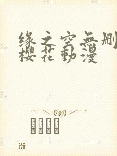 缘之空无删减版樱花动漫封面