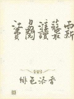 江易淮苏雨眠免费阅读最新章节