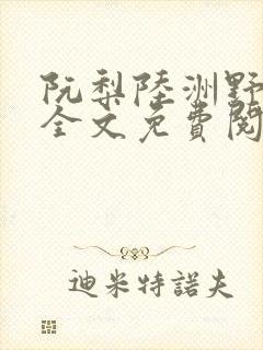 阮梨陆洲野小说全文免费阅读最新章