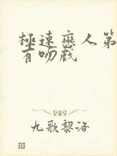 极速恋人第几集有吻戏