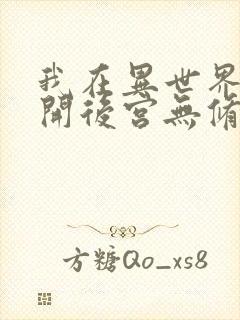 我在异世界迷宫开后宫无修