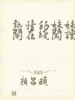 热情的妹妹笔趣阁在线阅读