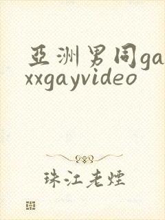亚洲男同gayxxgayvideo