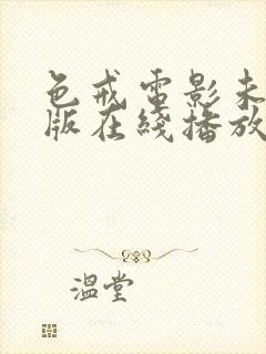 色戒电影未删减版在线播放免费观