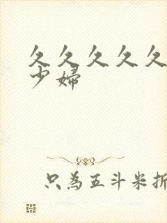 久久久久久亚洲少妇