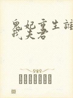 鬼妃重生谁敢动我夫君