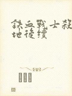 铁血战士杀戮之地后续