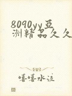 8090yy亚洲精品久久封面