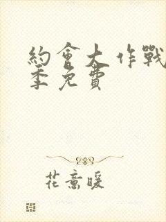 约会大作战第3季免费