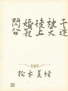 闪婚后被千亿老公宠上天连续剧