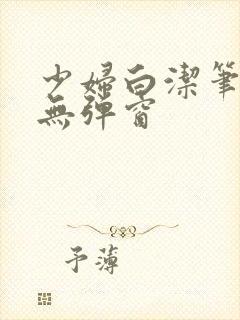 少妇白洁笔趣阁无弹窗