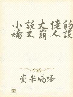 小说大佬的小娇娇又崩人设了免费阅读封面