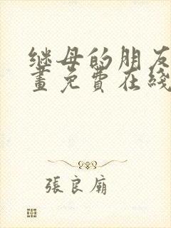 继母的朋友们漫画免费在线观看