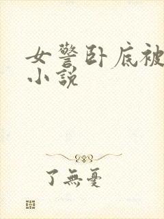 女警卧底被洗脑小说