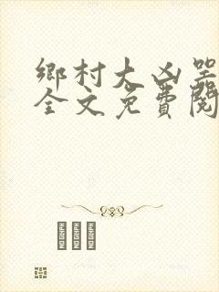 乡村大凶器赵强全文免费阅读