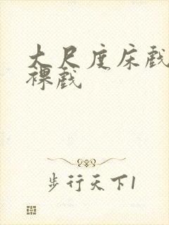 大尺度床戏激情裸戏