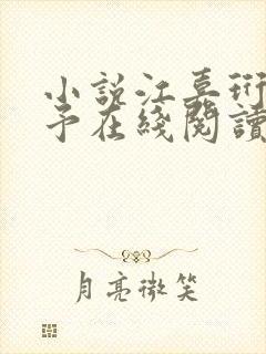 小说江嘉珩林诗予在线阅读封面