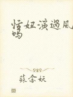 恬妞演过风月剧吗