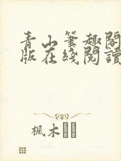 青山笔趣阁无错版在线阅读封面