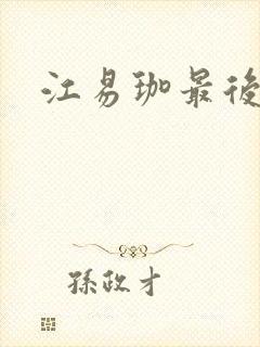 江易珈最后结局