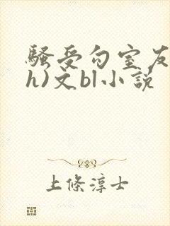 骚受勾室友(高h)文bl小说