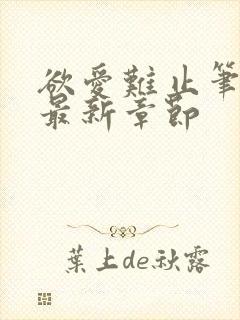 欲爱难止笔趣阁最新章节