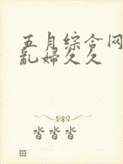 五月综合网亚洲乱妇久久