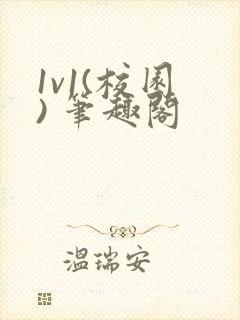 1v1(校园 ) 笔趣阁