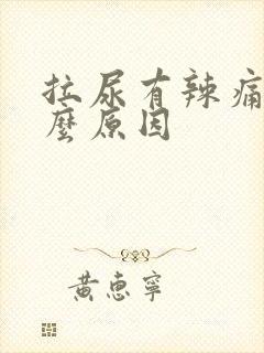 拉尿有辣痛感什么原因