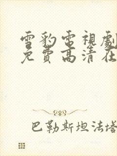 雪豹电视剧全集免费高清在线观看