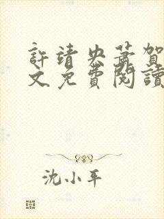 许靖央萧贺夜全文免费阅读正版