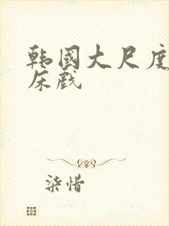 韩国大尺度激情床戏封面