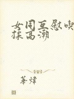 女同互慰吃奶互揉高潮