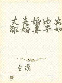 丈夫婚内出轨要离婚妻子如何才能挽回封面