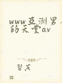 www亚洲男人的天堂av封面