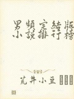 男频完结版玄幻小说排行榜